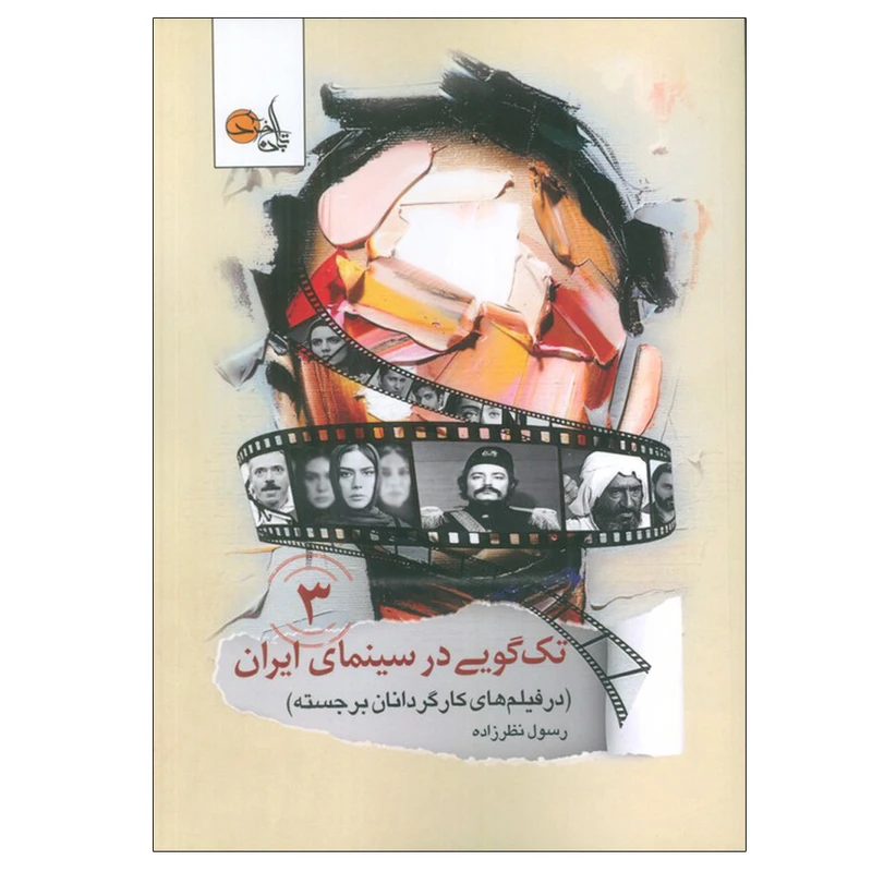کتاب تک گویی در سینمای ایران در فیلم های کارگردانان برجسته اثر رسول نظرزاده انتشارات تابان خرد جلد 3