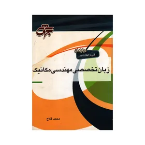 کتاب دپارتمان فنی و مهندسی زبان تخصصی مهندسی مکانیک اثر محمد فلاح انتشارات جهش