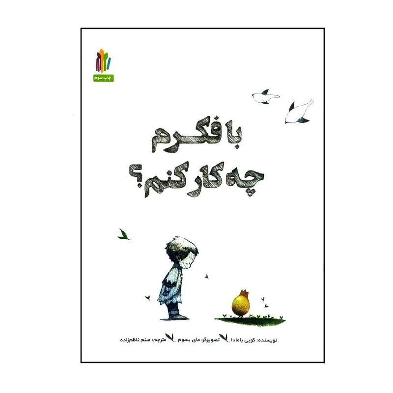 کتاب با فکرم چه کار کنم اثر کوبی یامادا انتشارات غنچه