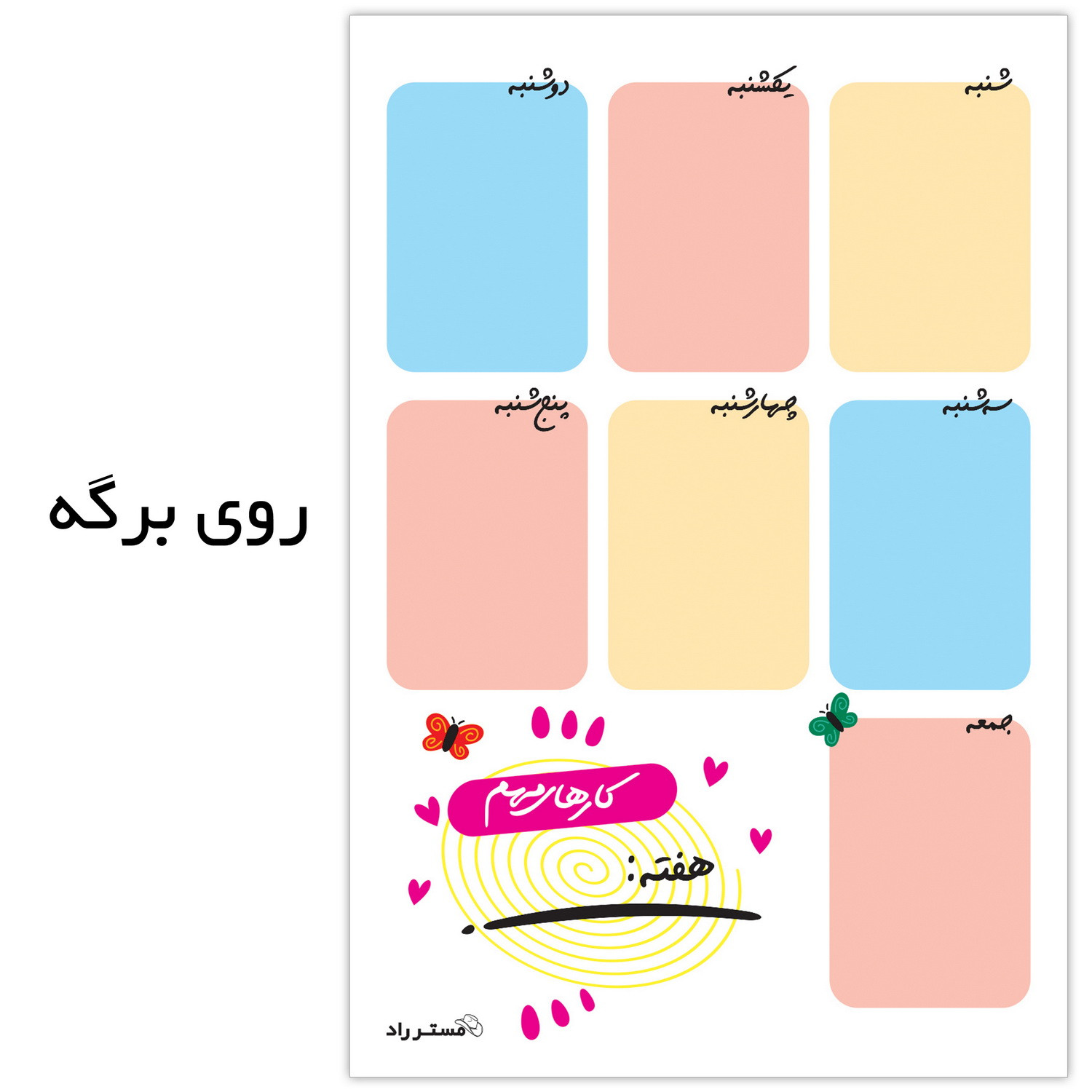 کاغذ یادداشت مستر راد طرح برنامه ریزی روزانه کد 1400 بسته 50 عددی کاغذ یادداشت مستر راد طرح برنامه ریزی روزانه کد 1400 بسته 50 عددی