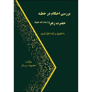 کتاب بررسی فلسفه احکام در خطبه حضرت زهر اثر محبوبه سرشار انتشارات ارسطو