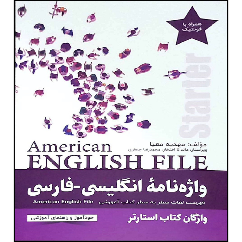 کتاب واژه نامه انگلیسی فارسی starter American English File اثر مهدیه معیا انتشارات راین