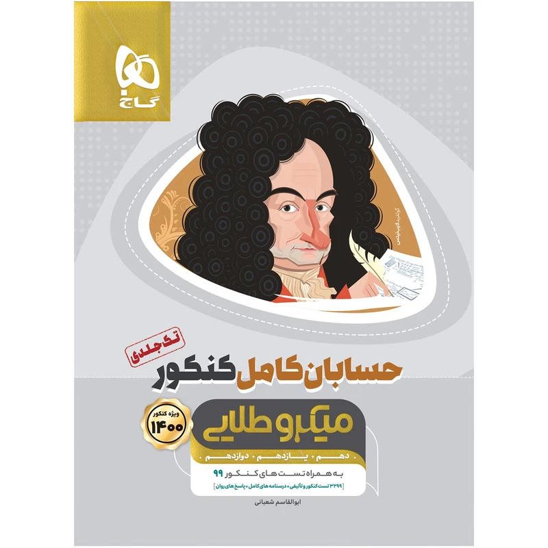 کتاب حسابان کامل جامع کنکور ریاضی سری میکرو طلایی کنکور 1400 اثر ابوالقاسم شعبانی انتشارات بین المللی گاج