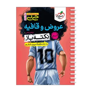 کتاب نکته باز عروض و قافیه اثر ابوالفضل قاضی انتشارات خیلی سبز