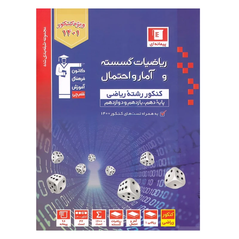 کتاب ریاضیات گسسته و آمار و احتمال رشته ریاضی تست اثر جمعی از نویسندگان انتشارات قلم چی