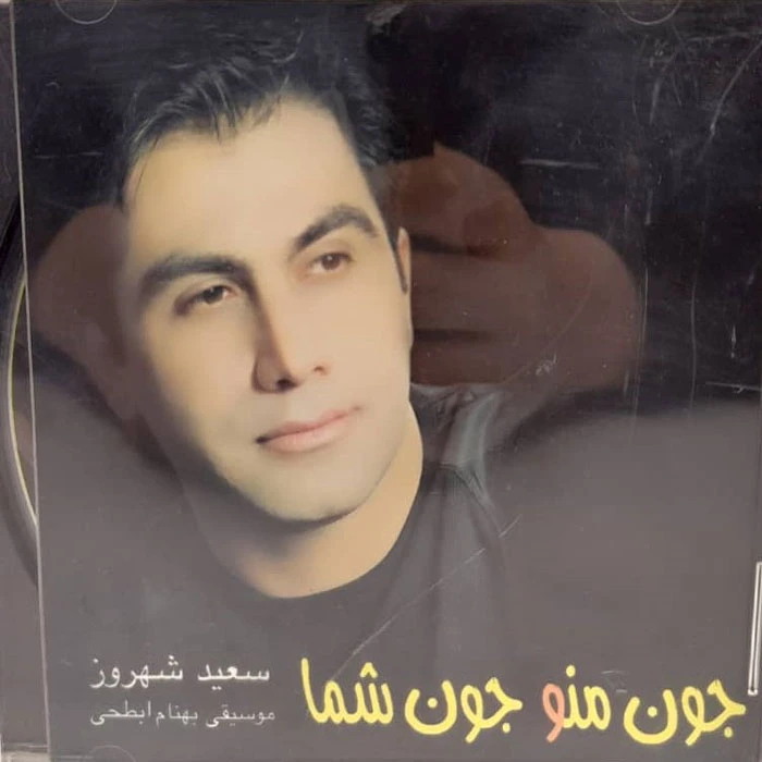 آلبوم موسیقی جون منو جون شما اثر سعید شهروزی موسسه هنری چهارباغ