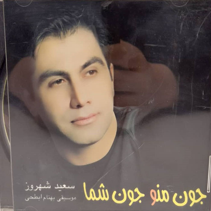 آلبوم موسیقی جون منو جون شما اثر سعید شهروزی موسسه هنری چهارباغ