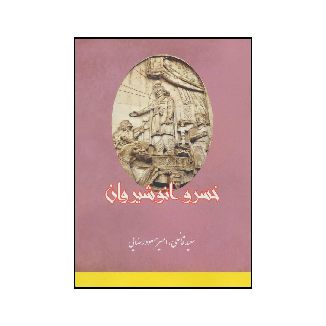 کتاب خسرو انوشیروان اثر سعید قانعی و امیرمسعود رضایی انتشارات بهزاد