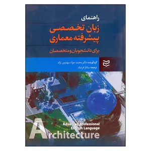 کتاب راهنمای زبان تخصصی پیشرفته معماری برای دانشجویان و متخصصان اثر محمد جواد مهدوی نژاد انتشارات ادیبان روز