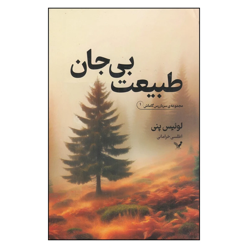 کتاب طبیعت بی جان اثر لوئیس پنی  انتشارات کتابسرای تندیس