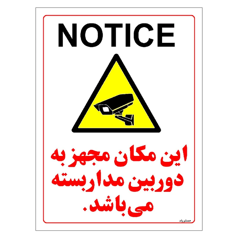 برچسب ایمنی مستر راد طرح این مکان مجهز به دوربین مدار بسته می باشد مدل HSE-OSHA-024