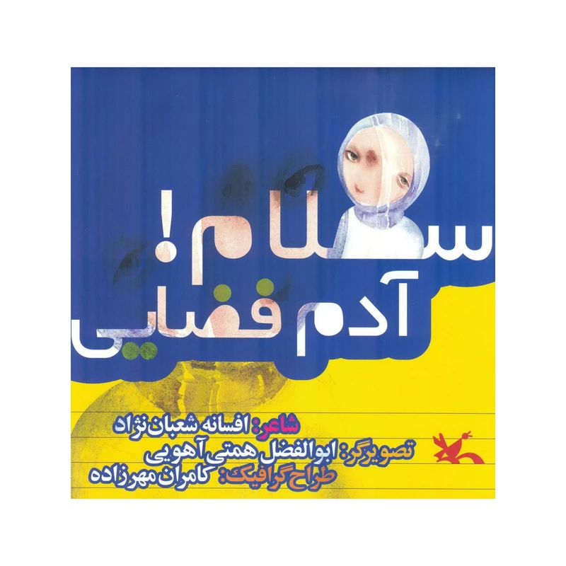 كتاب سلام آدم فضايي اثر افسانه شعبان نژاد انتشارات کانون پرورش فکری کودکان و نوجوانان