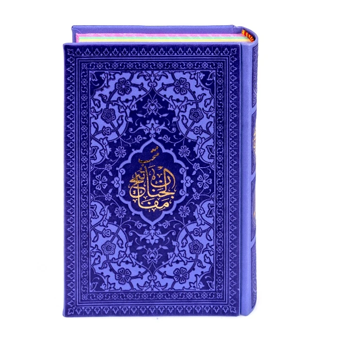 کتاب منتخب مفاتیح الجنان ترجمه رفیع الدین سید جعفر رفیعی نشر هادی مجد