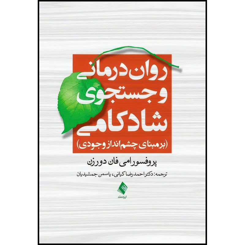 کتاب روان درمانی و جستجوی شادکامی برمبنای چشم انداز وجودی اثر امی فان دورزن انتشارات ارجمند