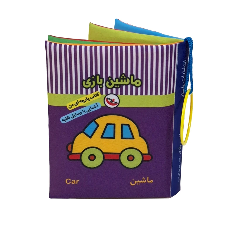 کتاب پارچه ای پاساد مدل ماشین بازی