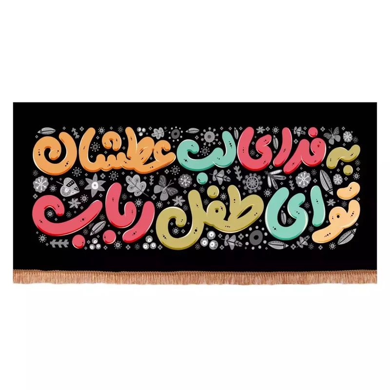 پرچم خدمتگزاران مدل کتیبه پشت منبری مذهبی طرح کودکانه به فدای لب عطشان تو ای طفل رباب کد 40003220