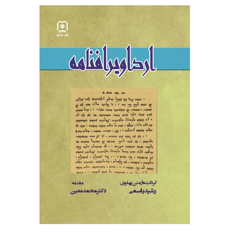 کتاب ارداویرافنامه اثر ارداویراف نشر نیایش