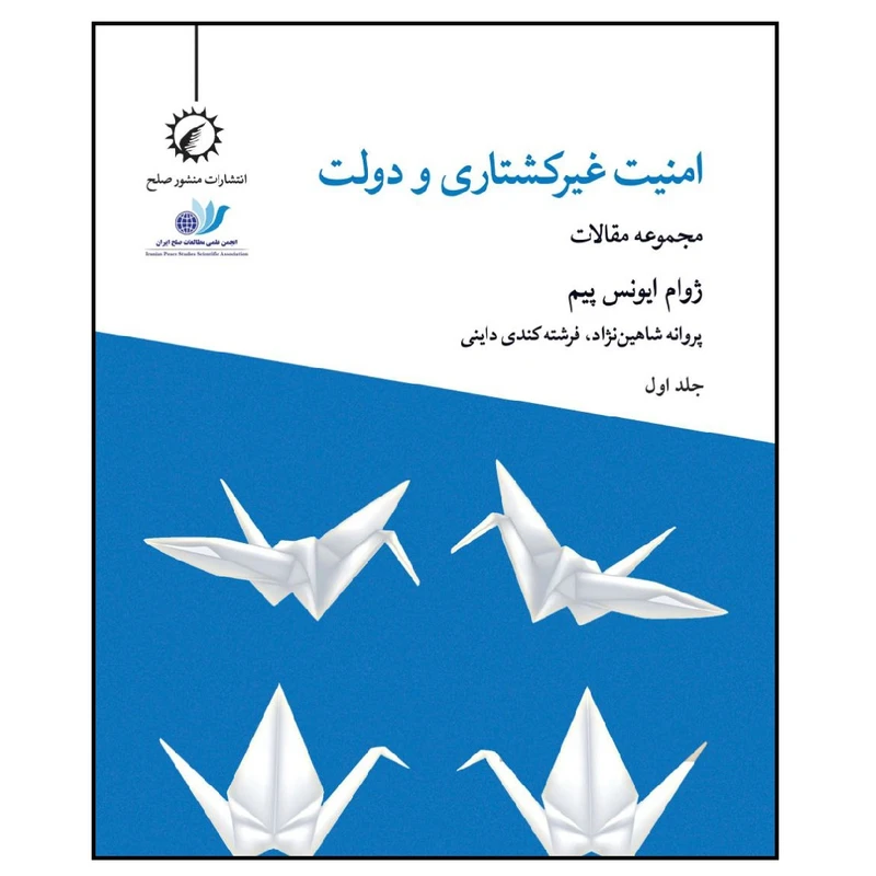 کتاب امنیت غیرکشتاری و دولت اثر ژوام ایونس پیم انتشارات اندیشه احسان