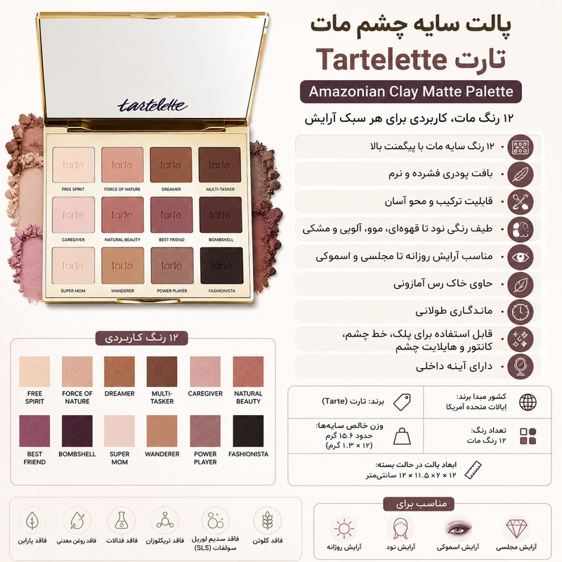 پالت سایه چشم تارت مدل Amazonian Clay Matte با 12 رنگ مات ، پیگمنت بالا، ترکیب‌پذیری عالی و ماندگاری طولانی