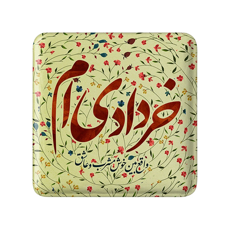 مگنت خندالو طرح خرداد کد 2299