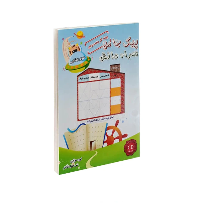 کتاب پیک جامع هفتگی همراه دانش سوم ابتدایی اثر منصوره حسینی شفا انتشارات همراه دانش