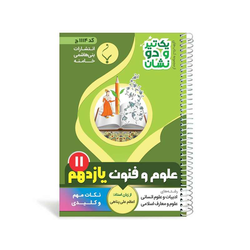 کتاب یک تیر و دو نشان علوم و فنون یازدهم متوسطه اثر اعظم علی پناهی انتشارات بنی هاشمی خامنه
