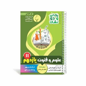 کتاب یک تیر و دو نشان علوم و فنون دهم متوسطه اثر اعظم علی پناهی انتشارات بنی هاشمی خامنه