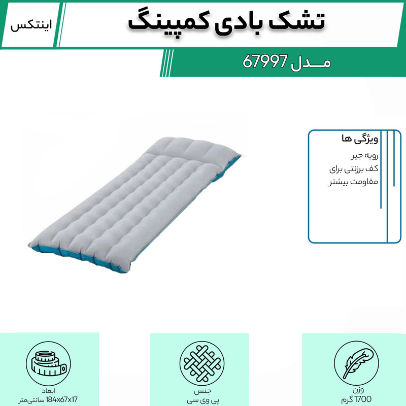 تشک بادی کمپینگ اینتکس مدل 67997