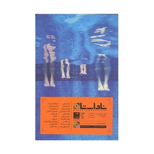 مجله‌ی ناداستان شماره 12