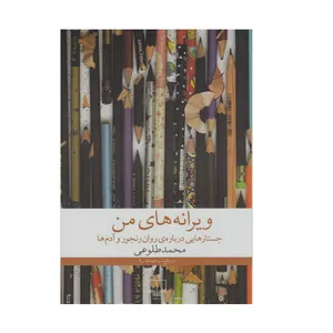 کتاب ویرانه های من: جستارهالیی درباره ی روان رنجور و آدم ها اثر محمد طلوعی نشر چشمه
