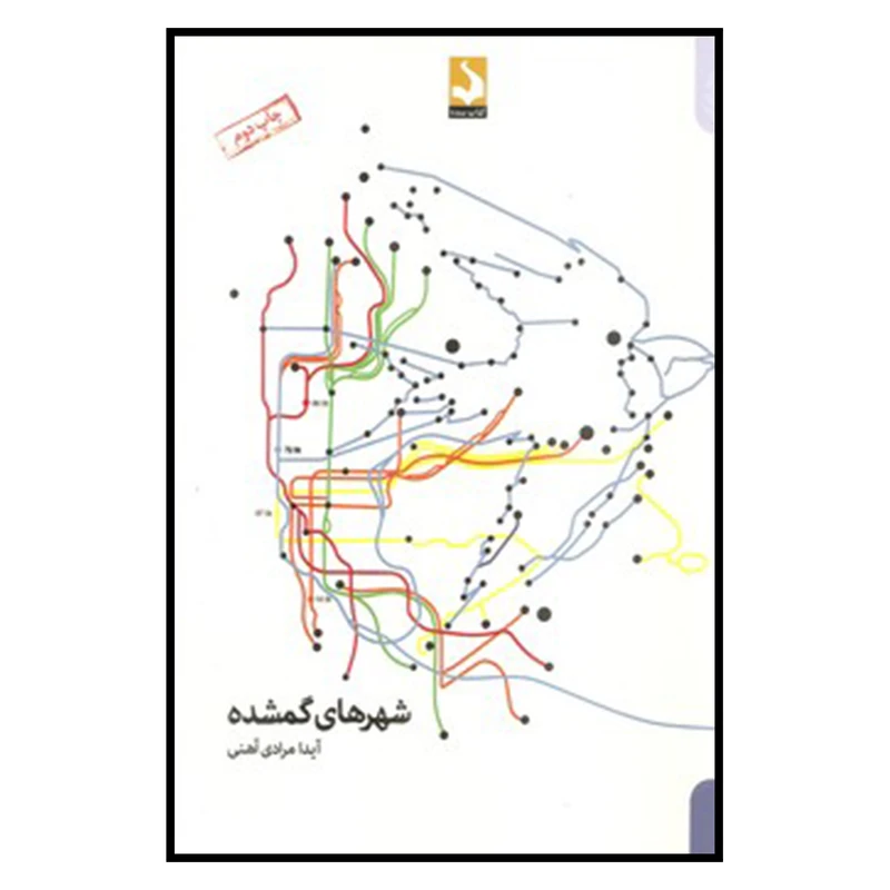 کتاب شهرهاي گمشده اثر آیدا مرادی‌آهنی
 انتشارات
کتاب
سده