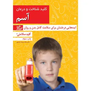 کتاب کلید شناخت و درمان آسم اثر دکتر هاله بزرگ گرایلی انتشارات کلید آموزش