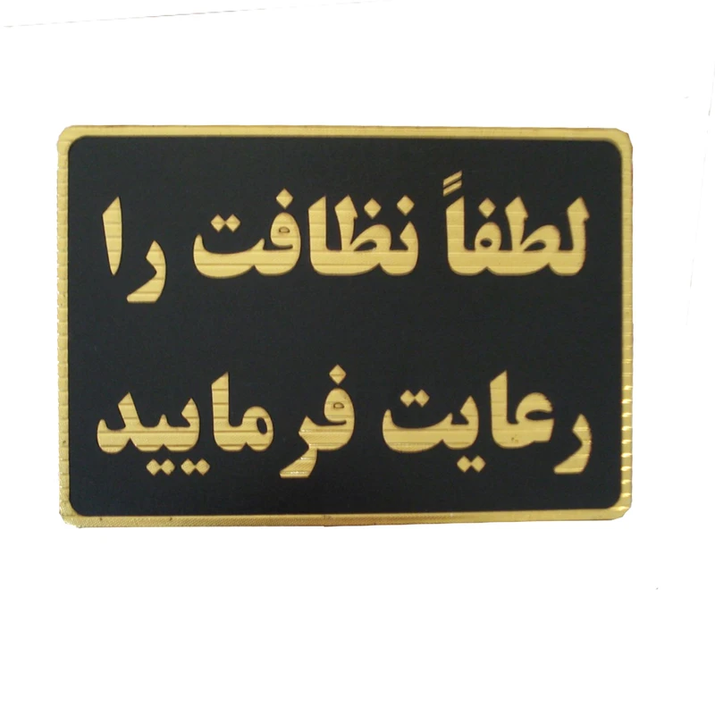 تابلو نشانگر مدل رعایت نظافت کد mm1001