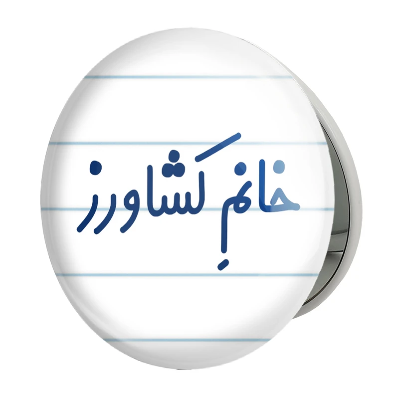 آینه جیبی خندالو طرح خانم کشاورز مدل تاشو کد 7974 