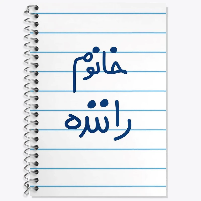 دفتر زبان 50 برگ خندالو مدل سه خط طرح خانوم راننده کد 6593