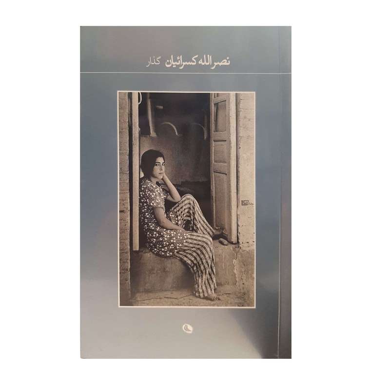 کتاب گذار اثر نصرالله کسرائیان نشر نظر