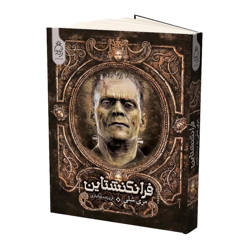کتاب فرانکنشتاین اثر مری شلی نشر آناناس