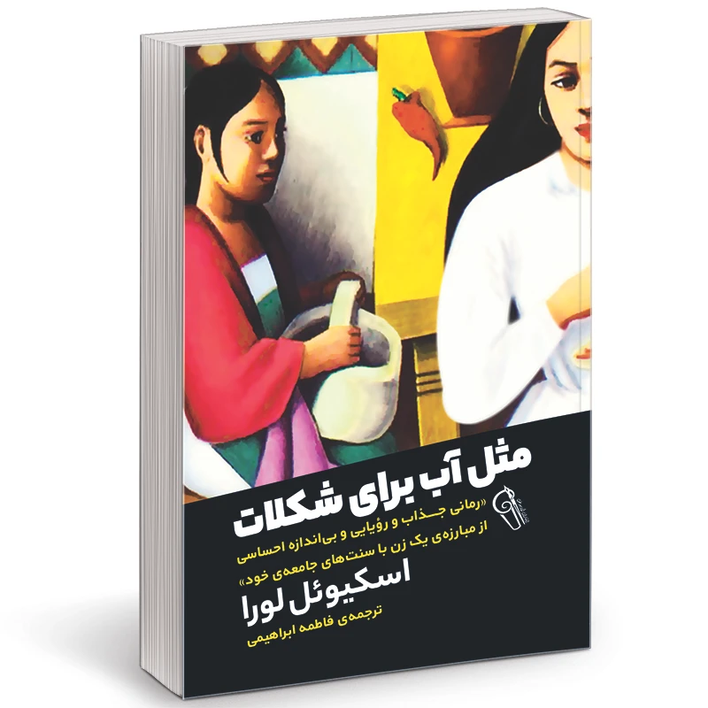 کتاب مثل آب برای شکلات اثر لورا اسکوئیول نشر آزرمیدخت
