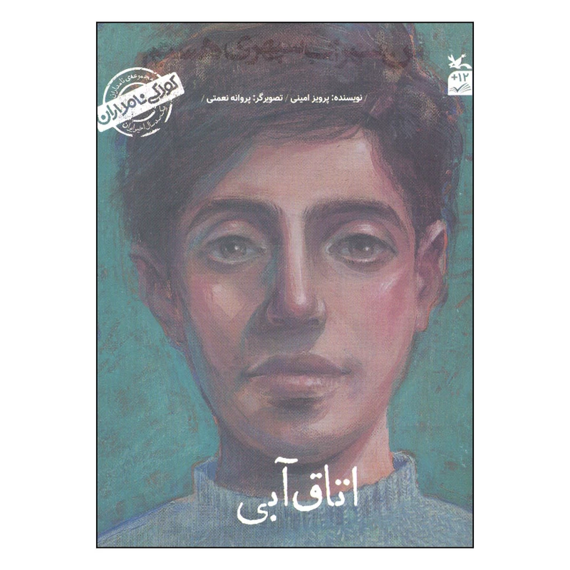 کتاب من سهراب سپهری هستم اثر پرویز امینی انتشارات کانون پرورش فکری کودکان