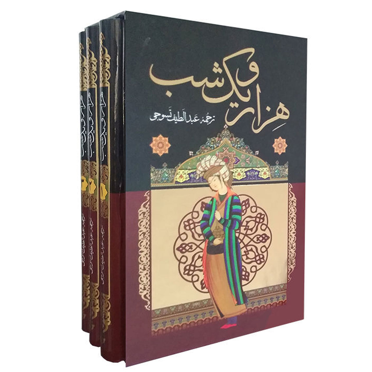 کتاب هزار و یک شب اثر عبداللطیف تسوجی تبریزی انتشارات داریوش
 3 جلدی