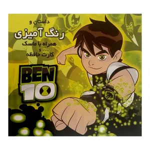 كتاب داستان و رنگ‌ آميزي همراه ماسك و كارت حافظه بن تن اثر جمعي از نويسندگان انتشارات فرشتگان