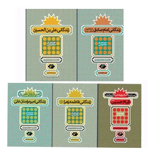 کتاب چهره های معصومین  اثر سیدجعفر شهیدی انتشارات دفتر فرهنگ اسلامی 5 جلدی