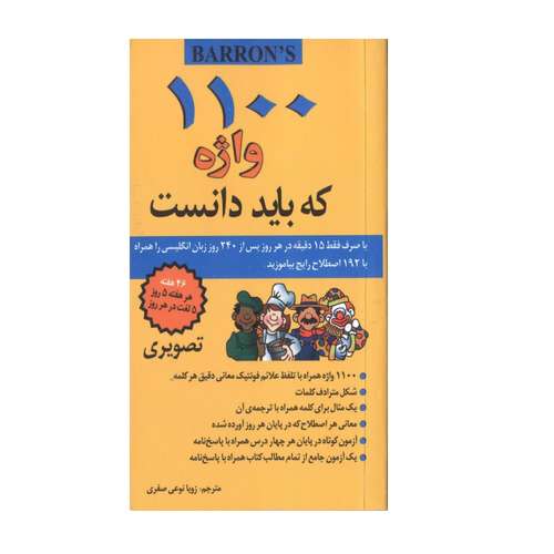 کتاب 1100 واژه ضروری اثر جمعی از نویسندگان نشر آذران