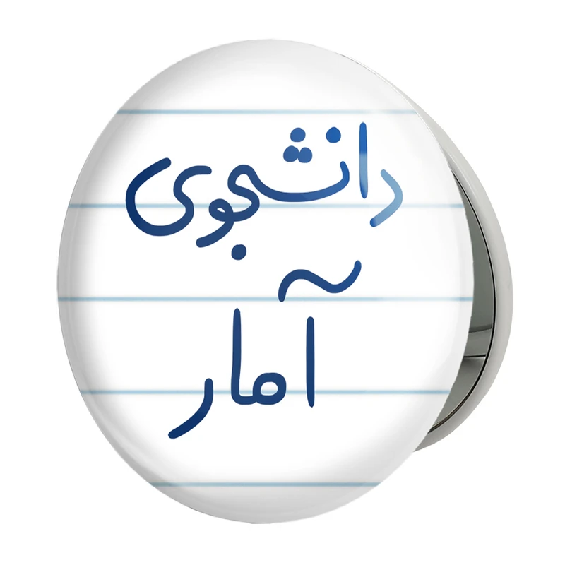 آینه جیبی خندالو طرح دانشجوی آمار مدل تاشو کد 6619 