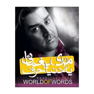 آلبوم موسیقی یه دنیا حرف اثر مهدی یغمایی نشر تصویر گستر پاسارگارد