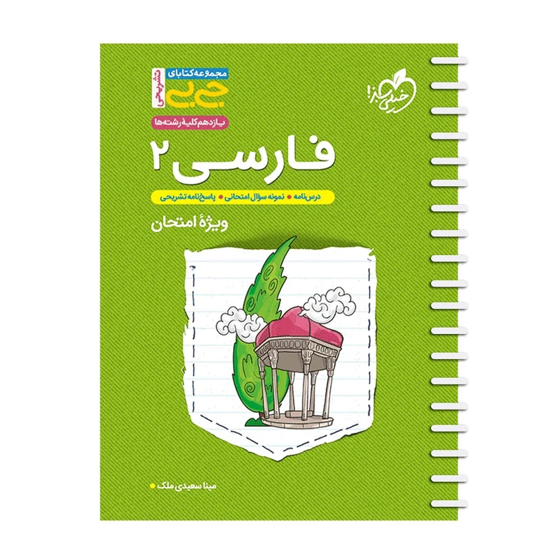 کتاب تشریحی فارسی یازدهم اثر مینا سعیدی ملک انتشارات خیلی سبز