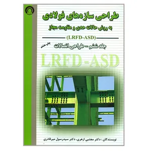 کتاب طراحی سازه های فولادی به روش حالات حدی و مقاومت مجاز (LRFD-ASD) طراحی اتصالات اثر دکتر مجتبی ازهری و دکتر سید رسول میرقادری انتشارات ارکان دانش