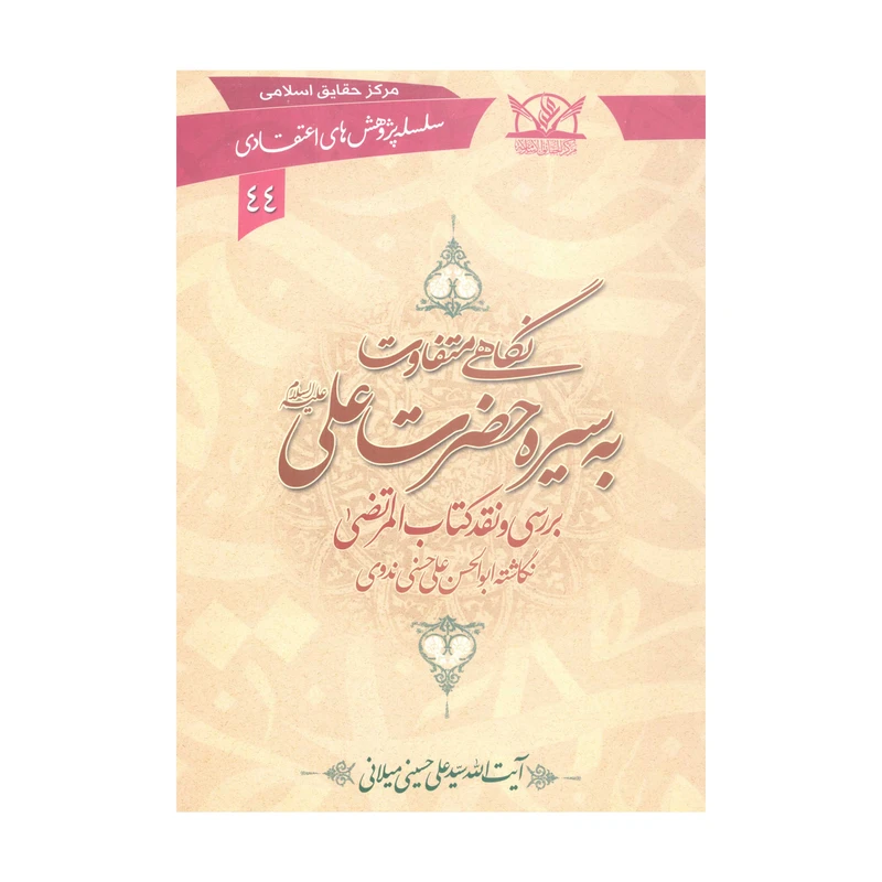 کتاب نگاهی متفاوت به سیره حضرت علی علیه السلام اثر سیّد علی حسینی میلانی انتشارات آفاق معرفت 