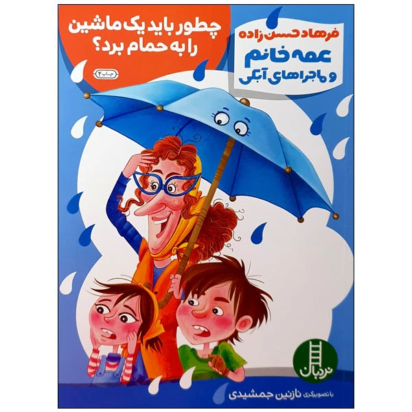 کتاب عمه خانم و ماجراهای آبکی چطور باید یک ماشین را به حمام برد؟ اثر فرهاد حسن زاده انتشارات نردبان