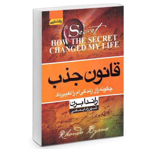 کتاب قانون جذب اثر راندا برن انتشارات آتیسا